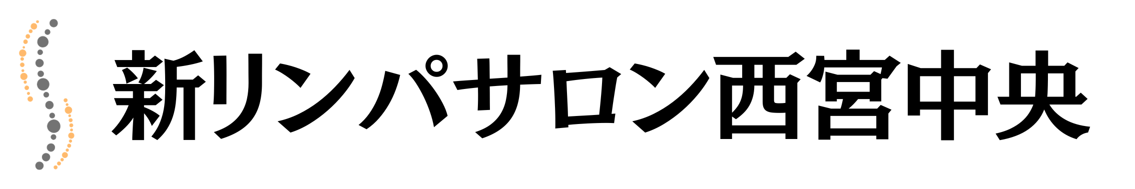 新リンパサロン西宮中央